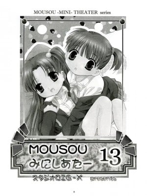 (C65) [スタジオBIG-X (ありのひろし)] MOUSOU みにしあたー 13 (週刊わたしのおにいちゃん)_02