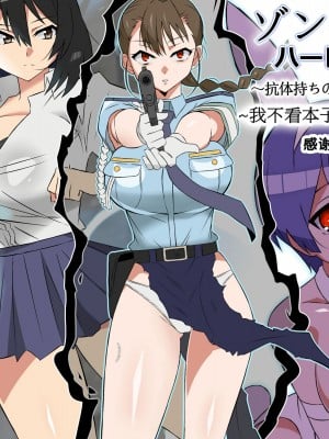 [サークル影武者 (影武者)] ゾンビハーレムライフ～抗体持ちの俺と爆乳ゾンビ～ 6 [甜族星人x我不看本子汉化]