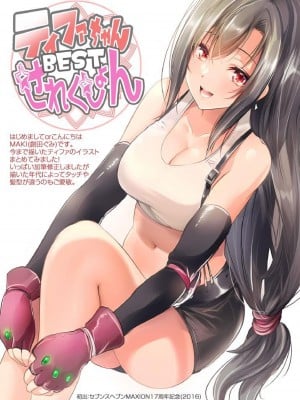 [MAKI／創田ぐみ] ティファちゃんBESTせれくしょん_02