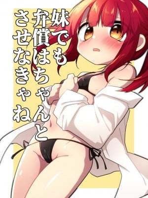 [ひまわり第四地区 (ムサシちゅんすけ)] 妹でも弁償はちゃんとさせなきゃね [中国翻訳]