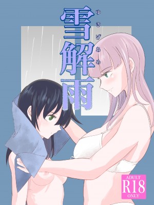 [えりんぎの唐揚げ (すとらい)] 雪解雨 (私がモテないのはどう考えてもお前らが悪い!) [沒有漢化] [DL版]_02