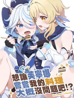 [北原工房。 (北原朋萌。)] フリーナに料理を食わしてやりたいんですが構いませんね!？ - La Lettre a Furina! (原神)｜想讓芙寧娜嘗嘗我的料理大概沒問題吧!？ [颠佬旅者汉化组] [DL版]