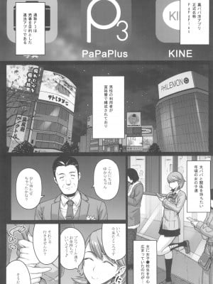 (C103) [だらぶち堂 (だらぶち)] PAPAKATU! (ペルソナ 3)_06_006