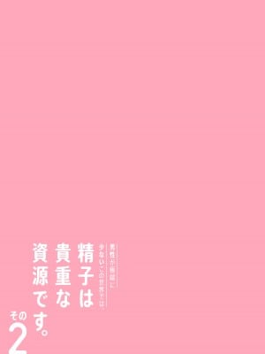 [伊達ろく] 男性が極端に少ないこの世界では、精子は貴重な資源です。その2_004
