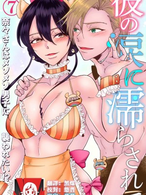 [mucco] 彼の涙に濡らされて 奈々さんはメソメソ男子に襲われたい! ｜败在他的眼泪攻势下 奈奈大小姐想被哭唧唧的男子推倒！1-9 完結 [莉赛特汉化组]_205