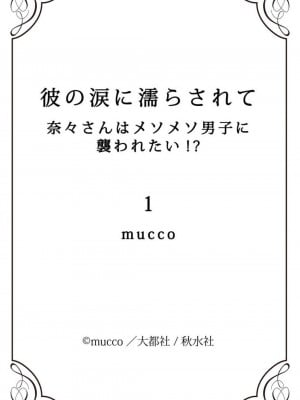[mucco] 彼の涙に濡らされて 奈々さんはメソメソ男子に襲われたい! ｜败在他的眼泪攻势下 奈奈大小姐想被哭唧唧的男子推倒！1-9 完結 [莉赛特汉化组]_047