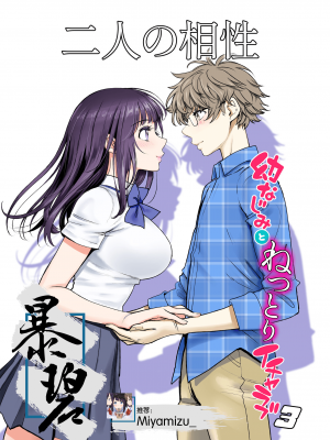 [美矢火] 二人の相性～幼なじみとねっとりイチャラブ3～｜二人的相性～与青梅竹马的干柴烈火3～ [暴碧汉化组] [DL版]