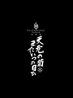 (C93) [BRIO (ぷよちゃ)] 天元の菊、またいつの日か (Fate／Grand Order) [沒有漢化, Annoy个人嵌字] [無修正]_05