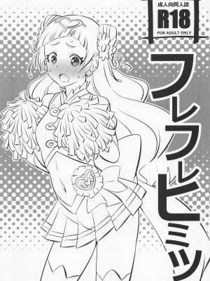 (C94) [まったりハウス (アイツ)] フレフレヒミツ (HUGっと!プリキュア) [ancient个人机翻汉化]_02