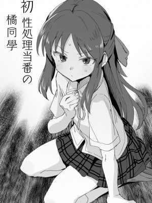 [星茶] 初性処理当番の橘さん (アイドルマスター シンデレラガールズ) [纯情志保P汉化]