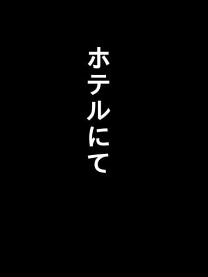 (同人誌) [Hermit] ママ友と旅行へ行った母は…_05-1