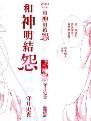 [守月史貴] 神さまの怨結び 第1巻_004