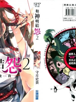 [守月史貴] 神さまの怨結び 第2巻_001