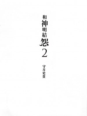 [守月史貴] 神さまの怨結び 第2巻_005