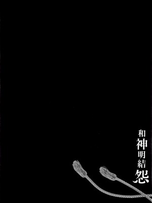 [守月史貴] 神さまの怨結び 第2巻_054