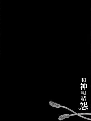 [守月史貴] 神さまの怨結び 第2巻_156
