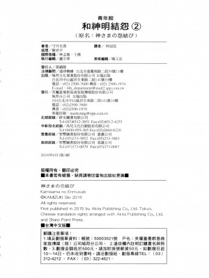 [守月史貴] 神さまの怨結び 第2巻_194