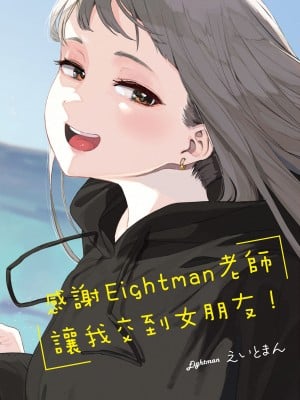 [えいとまん] えいとまん先生のおかげで彼女ができました！｜感謝Eightman老師 讓我交到女朋友！  [中文] [海苔修正]