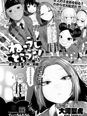 [てぃーろんたろん] ねーうしとらうー! #1-5 [逃亡者×真不可视汉化组] [DL版]_P5_004