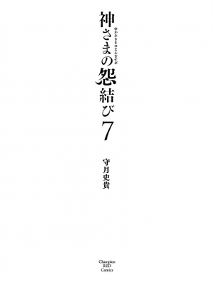 [守月史貴] 神さまの怨結び 第7巻_003