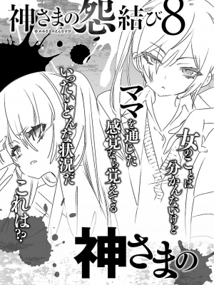 [守月史貴] 神さまの怨結び 第7巻_189