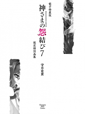 [守月史貴] 神さまの怨結び 第7巻_191