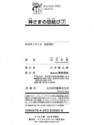 [守月史貴] 神さまの怨結び 第7巻_203