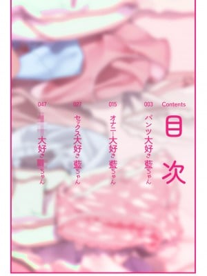 [ハウス栽培もち (白玉もち)] パンツ大好き藍ちゃん [DL版]_03_pan_001
