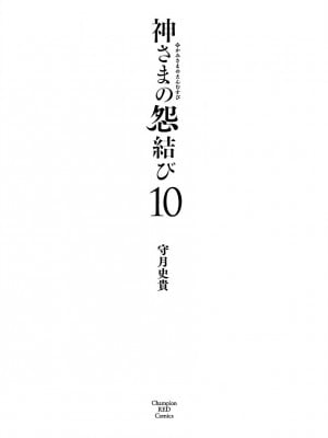 [守月史貴] 神さまの怨結び 第10巻_003