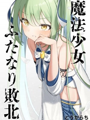 [とうからち] 魔法少女ふたなり敗北 [靴下汉化组]_01