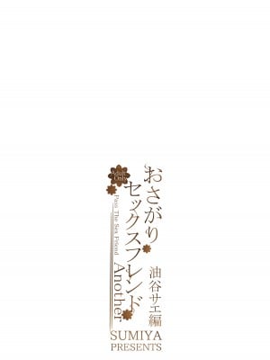 [furuike (スミヤ)] おさがりセックスフレンドAnother 油谷サエ編 [白杨汉化组] [DL版]_22