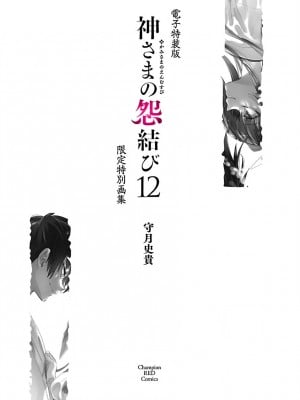 [守月史貴] 神さまの怨結び 第12巻_178