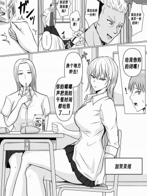 [滝野みしん] クラスのヤンキー女子に憑依｜附身班上的加贺同学 [Chen个人翻译]_03