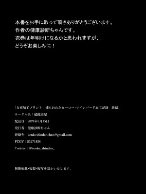 [超健康屋 (健康診断ちゃん)] 女畜加工プラント 捕らわれたヒーロー・ツインバード加工記録 前編 [DL版]_47