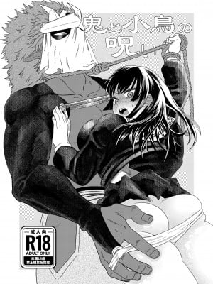 [いしゅかぷ] 鬼と小鳥の呪い ｜ 鬼與小鳥的詛咒 [中国翻訳]_02
