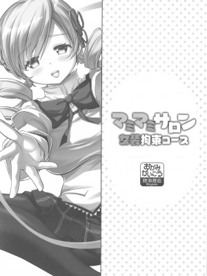 (ふたけっと32) [おかみかいこう(茶請)] マミマミサロン 女装拘束コース   (魔法少女まどか☆マギカ)_02