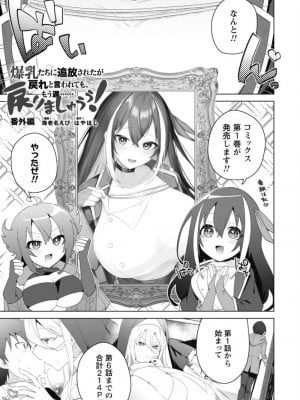 [はやほし(海老名えび)]爆乳たちに追放されたが戻れと言われても、もう遅……戻りましゅぅぅ!(1-7)_236