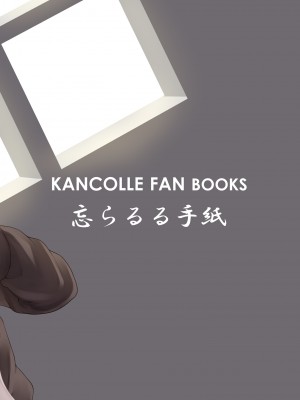 [忘らるる手紙 (びんせん)] となりの皐月 (艦隊これくしょん -艦これ-) [吸住没碎个人汉化] [DL版]_15