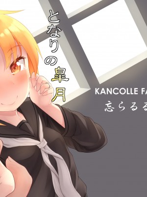 [忘らるる手紙 (びんせん)] となりの皐月 (艦隊これくしょん -艦これ-) [吸住没碎个人汉化] [DL版]_16