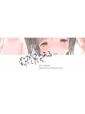[squeezecandyheaven (いちはや)] かけがえのあるわたしたち 第1-2話 [菌妃个人汉化]_P1_025
