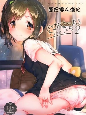[squeezecandyheaven (いちはや)] かけがえのあるわたしたち 第1-2話 [菌妃个人汉化]_P2_000