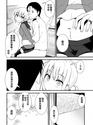 (C90) [忘らるる手紙 (びんせん)] 皐月に溺れる! (艦隊これくしょん -艦これ-) [吸住没碎个人汉化]_09
