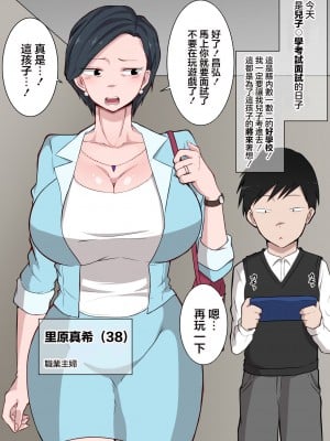[ダンパチーノ] お受験ママの寝取られ裏口入学 〜息子の入学のために変態校長に種付けされる教育熱心な巨乳熟妻〜 [中国翻訳]_03