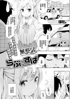 [ほた。] らぶ♨すぱ 第1-3話 [中國翻訳] [DL版]_P01_001