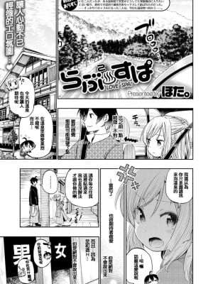 [ほた。] らぶ♨すぱ 第1-3話 [中國翻訳] [DL版]_P02_003