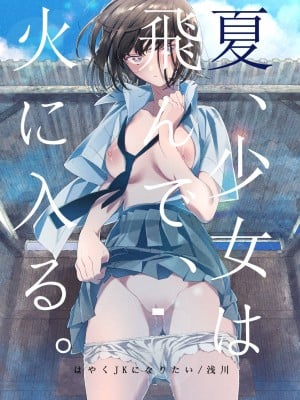 [はやくJKになりたい (浅川)] 夏、少女は飛んで、火に入る。｜夏日，少女一躍，飛入火中。 [中文] [ミッケのニラ]