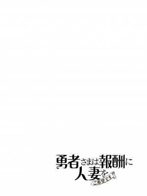 [遠山ブリン] 勇者さまは報酬に人妻をご希望です 2巻 [我怎麼在漢化]_074