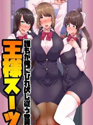 [NCP (白濁紳士)] 王様スーツ 誰もが俺にひれ伏し従う世界_02