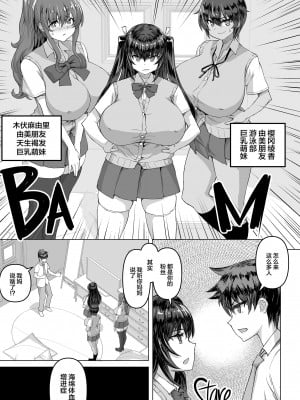 [さいくら・のうしゅ] デカチンになったら巨乳幼馴染とその巨乳友達たちが発情してハーレムになった [中国翻译]_004
