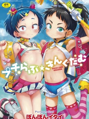 [ぽんぽんイタイ] プチらぶ★きんぐだむ [无敌大泰个人汉化]_01